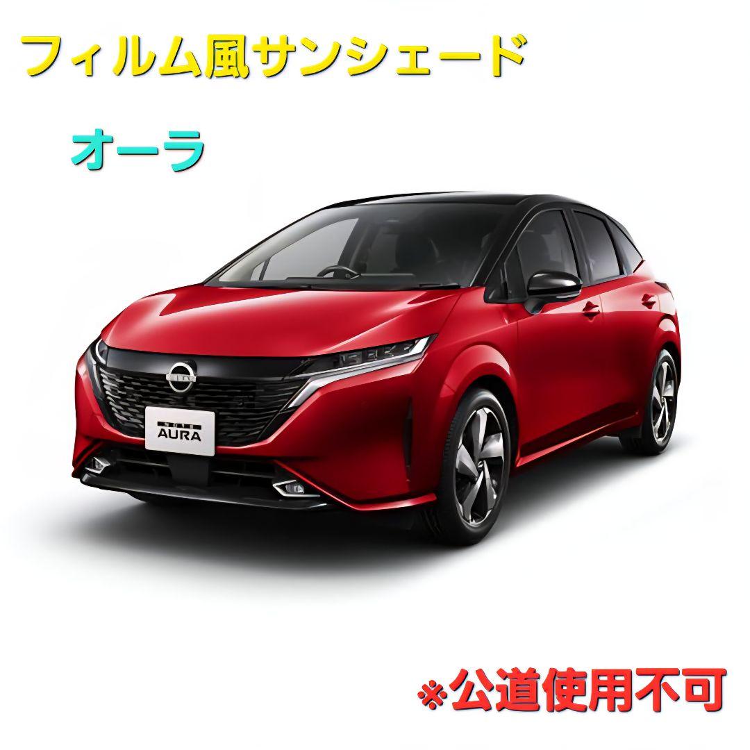 オーラ用フィルム風サンシェード　25