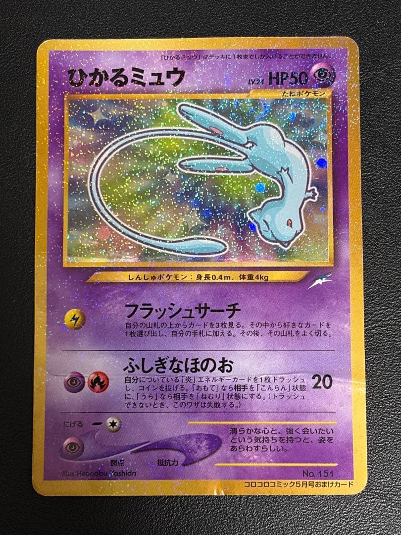 ひかるミュウ_旧裏