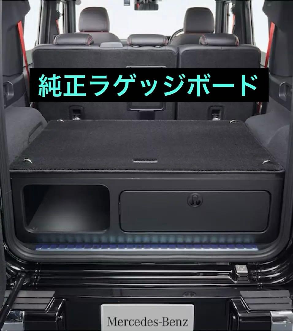 Ｇクラス　純正トランクラゲッジボード