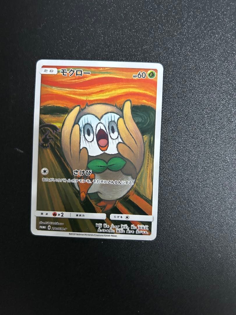 【最終値下】モクロー PROMO SM-プロモ ムンク展290/SM-P プロモ