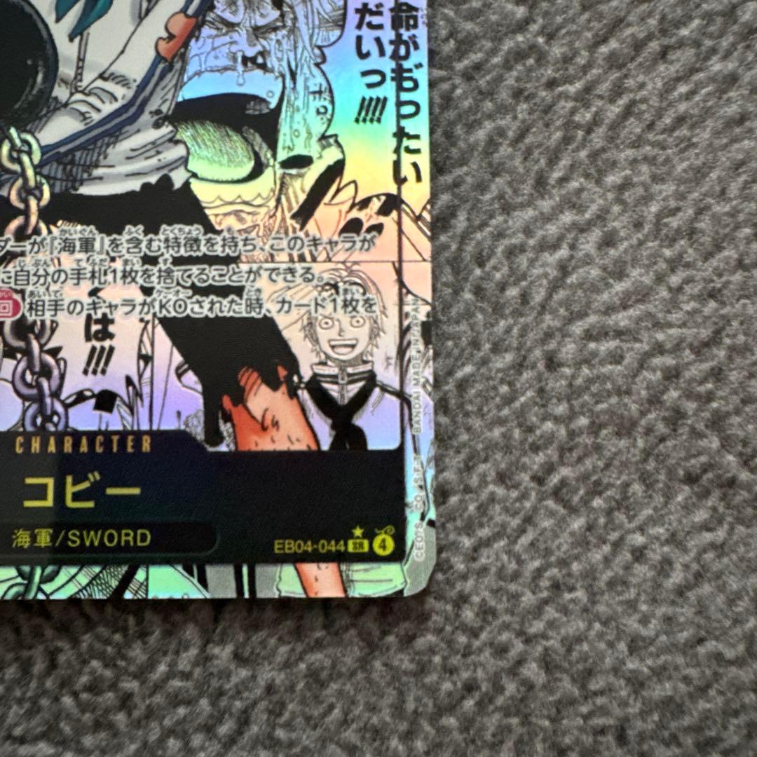 【新品未使用】ワンピース カードゲーム コビー コミパラ EB04-044
