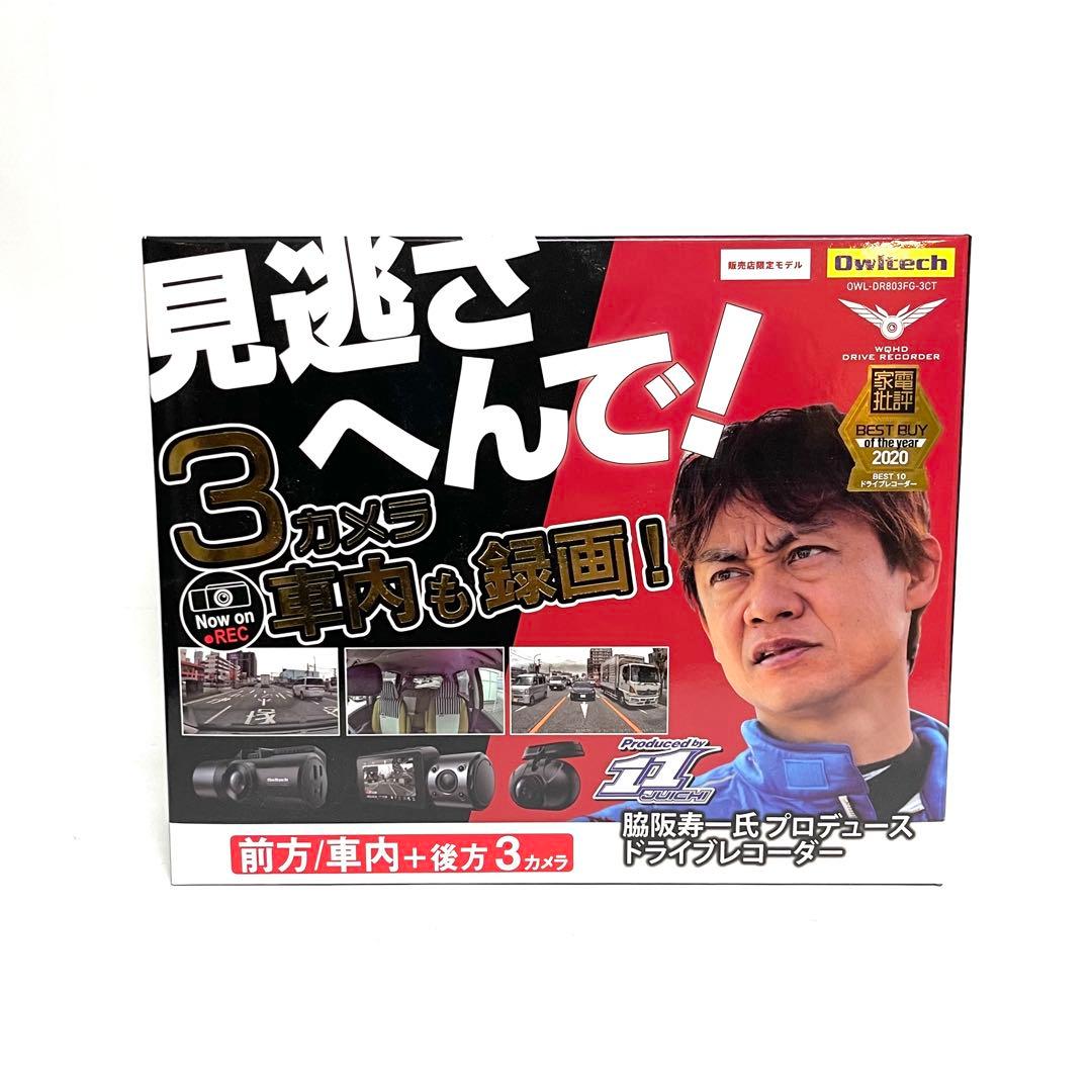 【新品】オウルテック3カメ ドライブレコーダー OWL-DR803FG-3CT