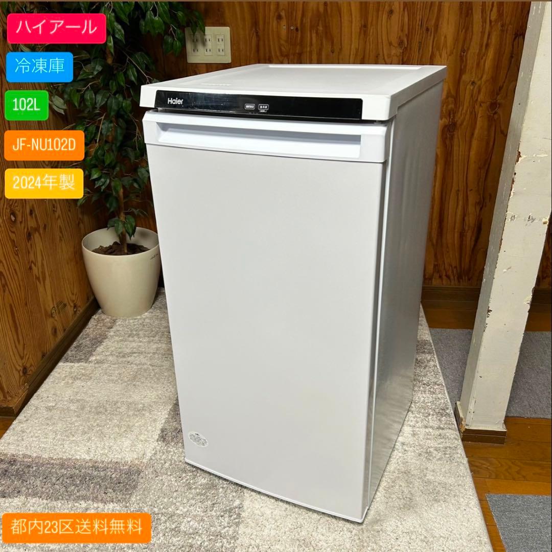 都内23区送料無料✨ハイアール✨冷凍庫　JF-NU102D 2024年製