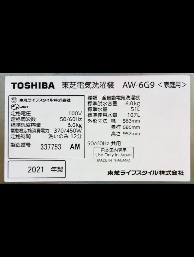 東芝 洗濯機　6kg　2021年製 　 AW-6G9(ｗ）