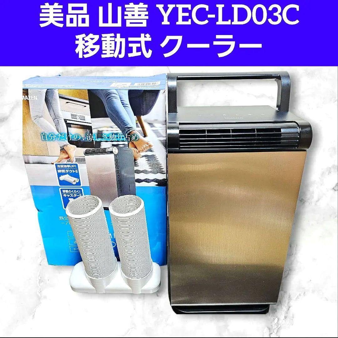 美品 山善 スポット クーラー 移動式 エアコン YEC-LD03C