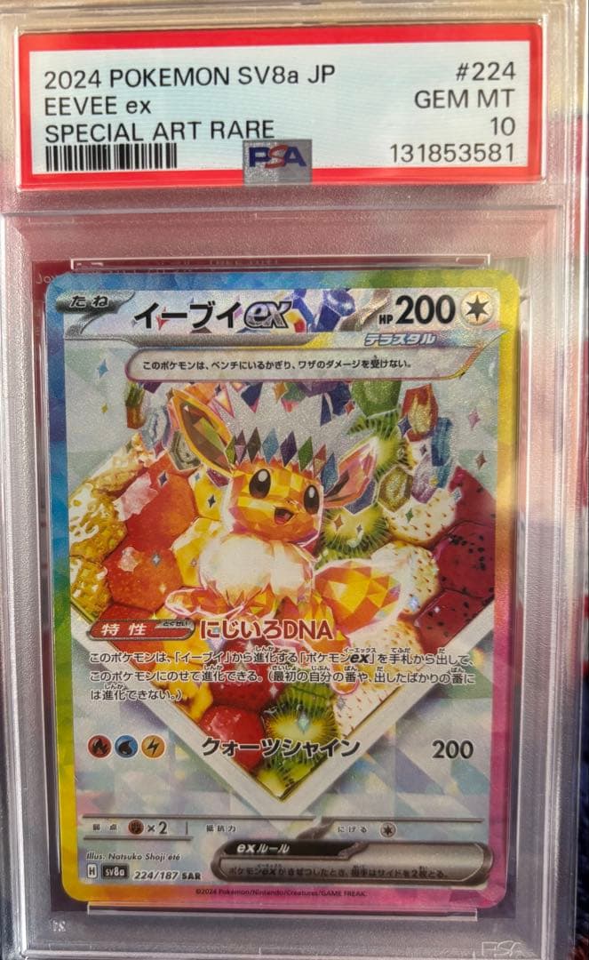 イーブイex SAR SV8a テラスタルフェスex 224/187 PAS10