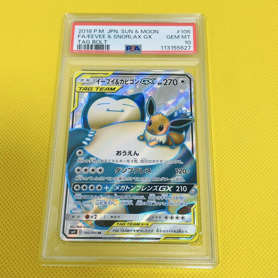 ★PSA10★【イーブイ&カビゴンGX/SR/SM9】106/095