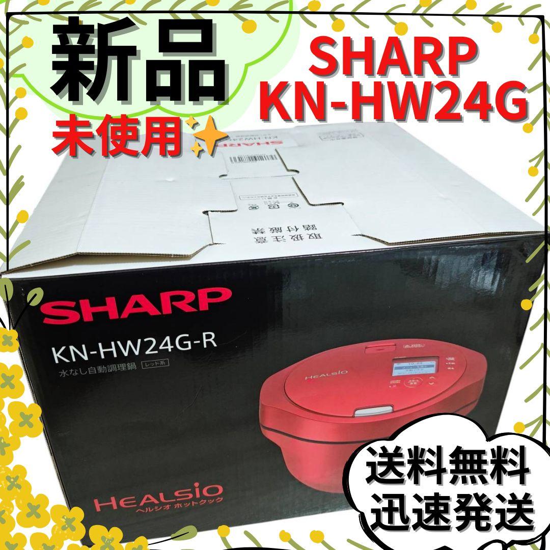 【新品】SHARP 水なし自動調理鍋 ヘルシオ ホットクック KN-HW24G