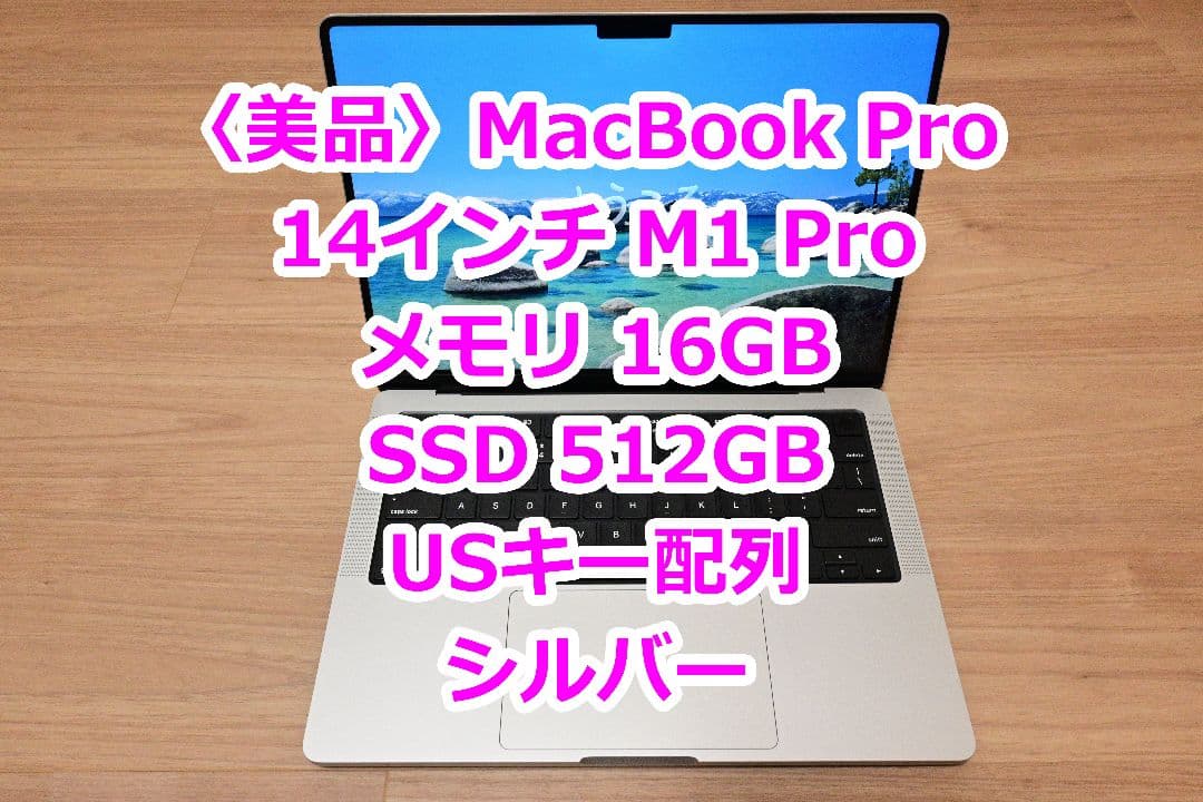 MacBook Pro 14インチ M1 Pro 16GB 512GB USキー