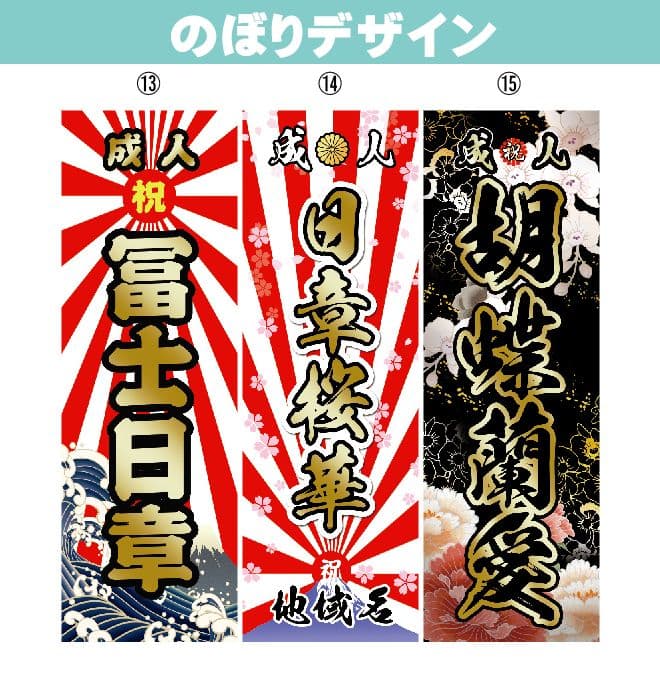 成人式　のぼり旗オーダー