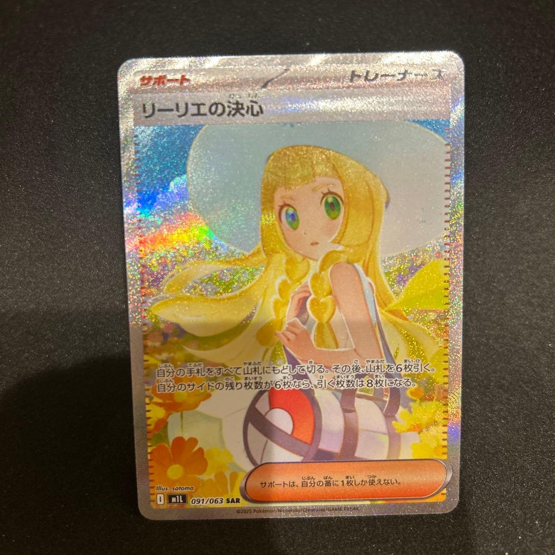 リーリエの決心 SAR M1L 091/063 拡張パック