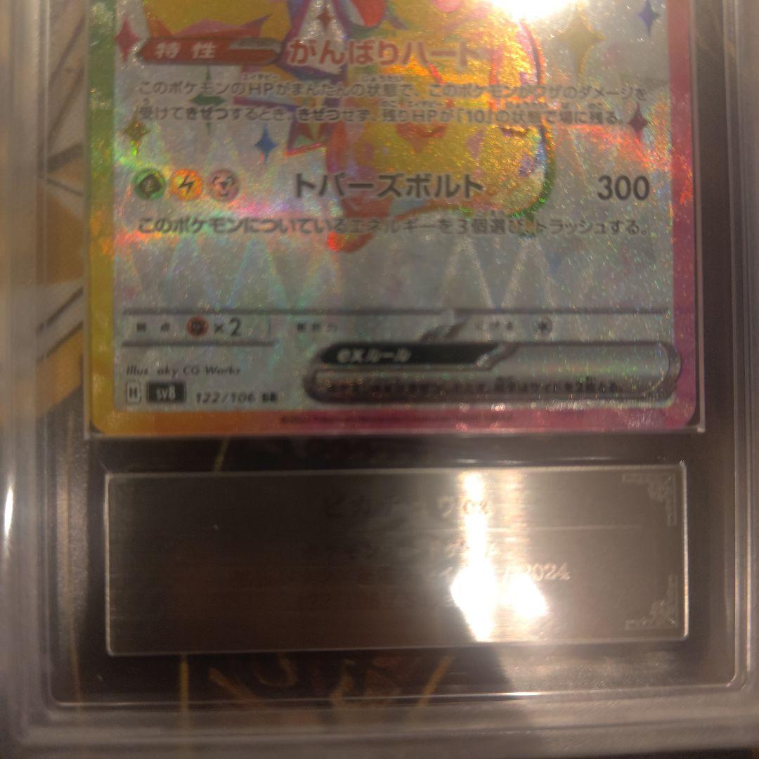 ARS10+ ピカチュウex SR 122/106