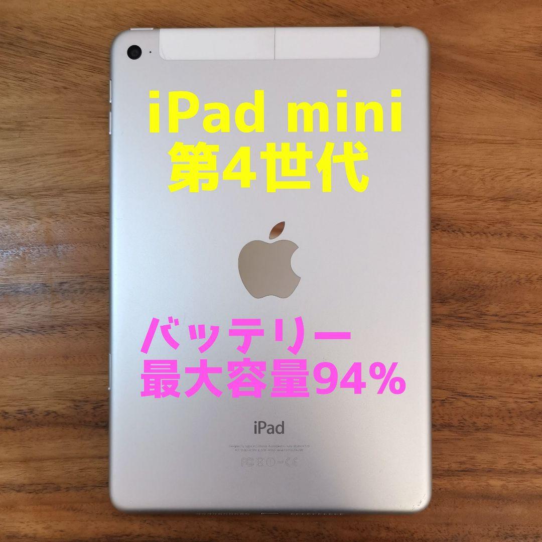 『最大容量94%』iPad mini 第4世代 128GB『SIMフリー』402