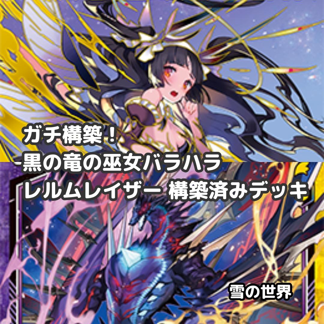 【Z/X】No.728 ULOBガチ構築 黒の竜の巫女バラバラ レルムレイザー