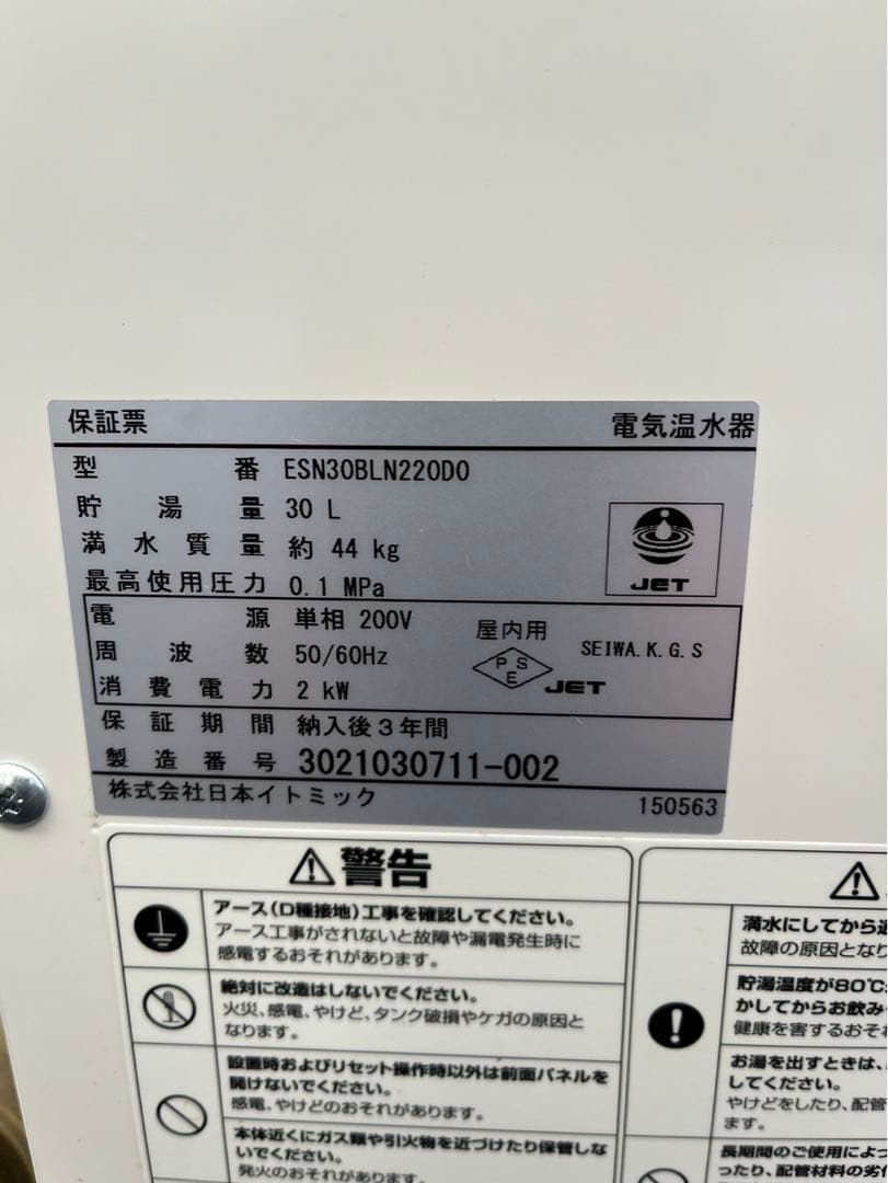 電気温水器 21年 イトミックESN30BRN220D0 30L 単相 200V