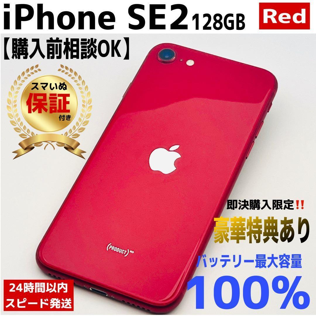 【整備済/保証付】iPhone SE2 128GB Red｜SIMフリー
