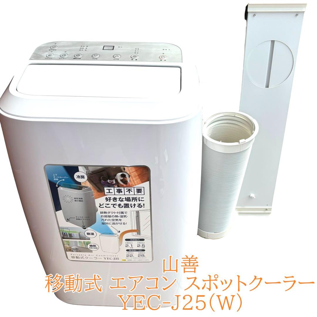 山善　移動式 エアコン スポットクーラー　YEC-J25(W) 窓枠付
