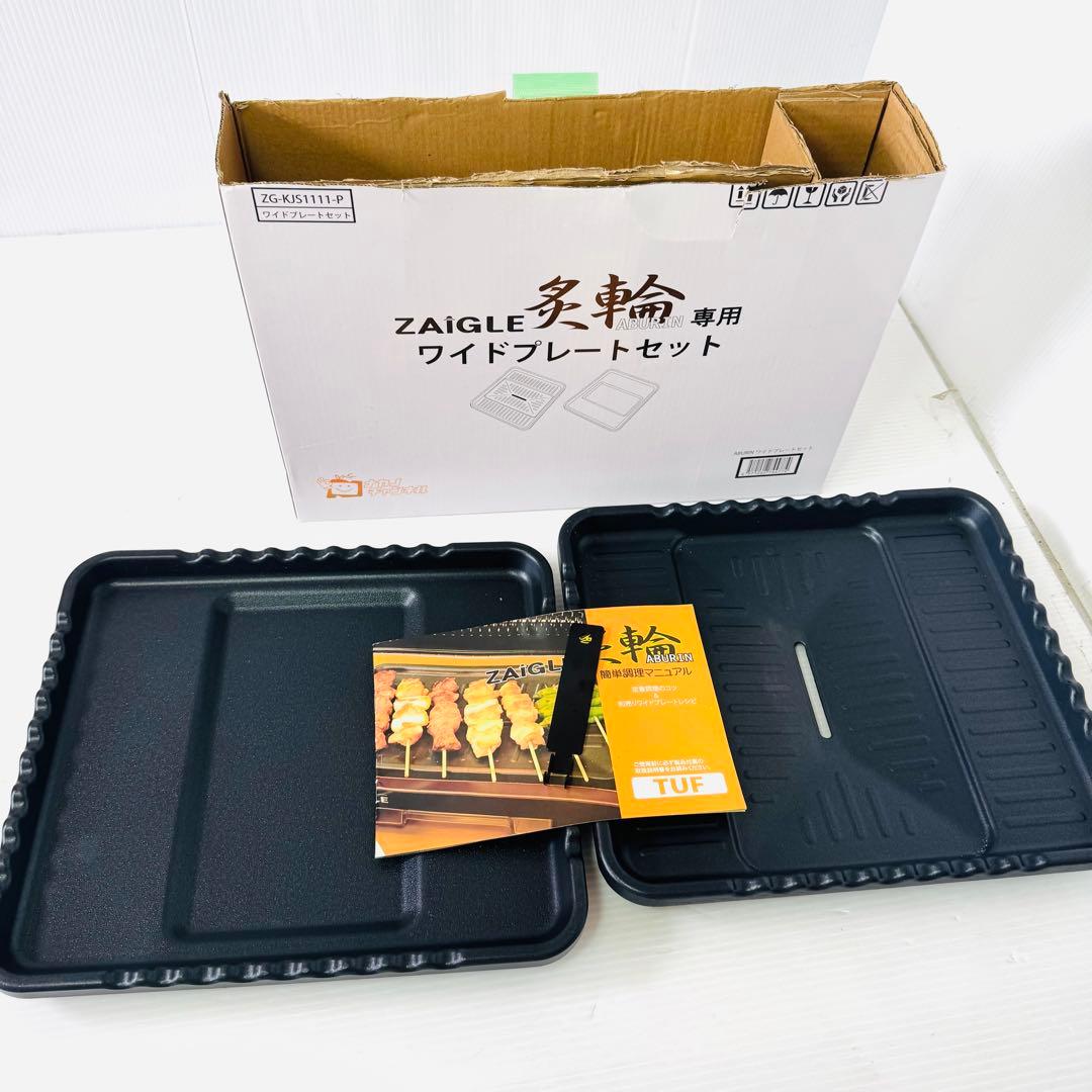 【美品】ザイグル　焼肉ホットプレート　炙輪ゴールド ワイドプレートセット