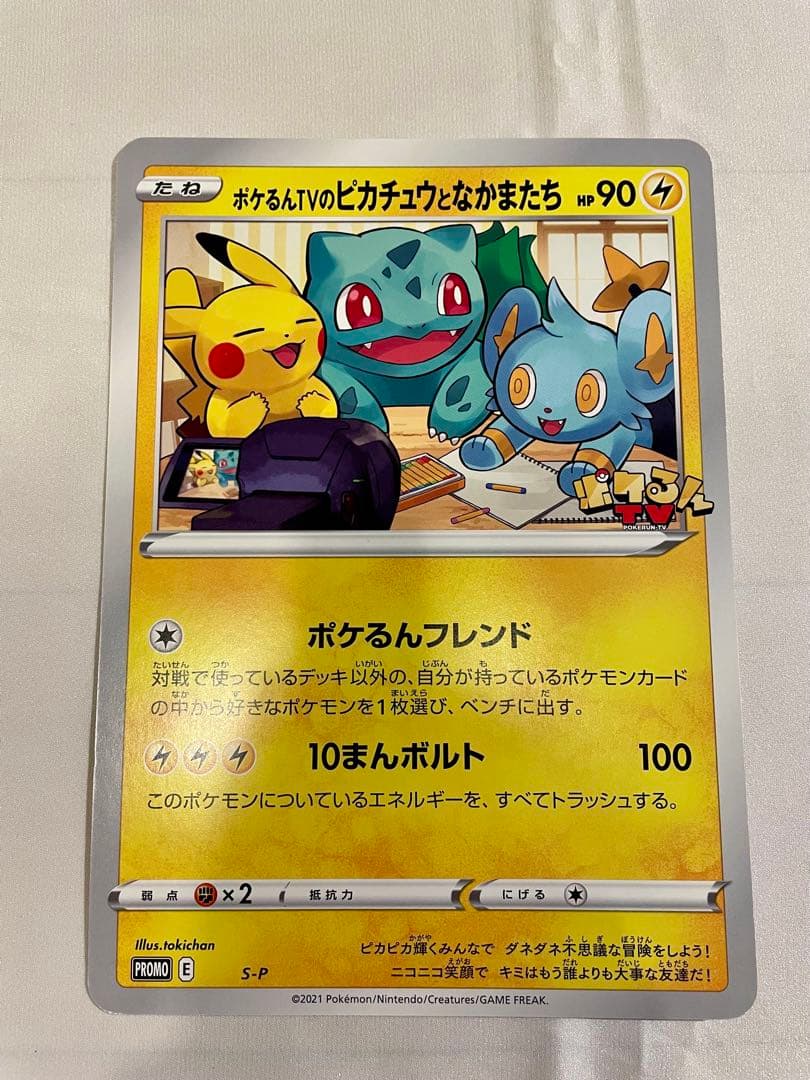 S-P ポケるんTVのピカチュウとなかまたち（ジャンボ） ポケるんTVコラボ