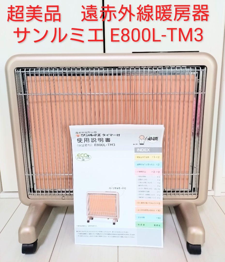 超美品　遠赤外線暖房器 サンルミエ E800L-TM3 パールゴールド