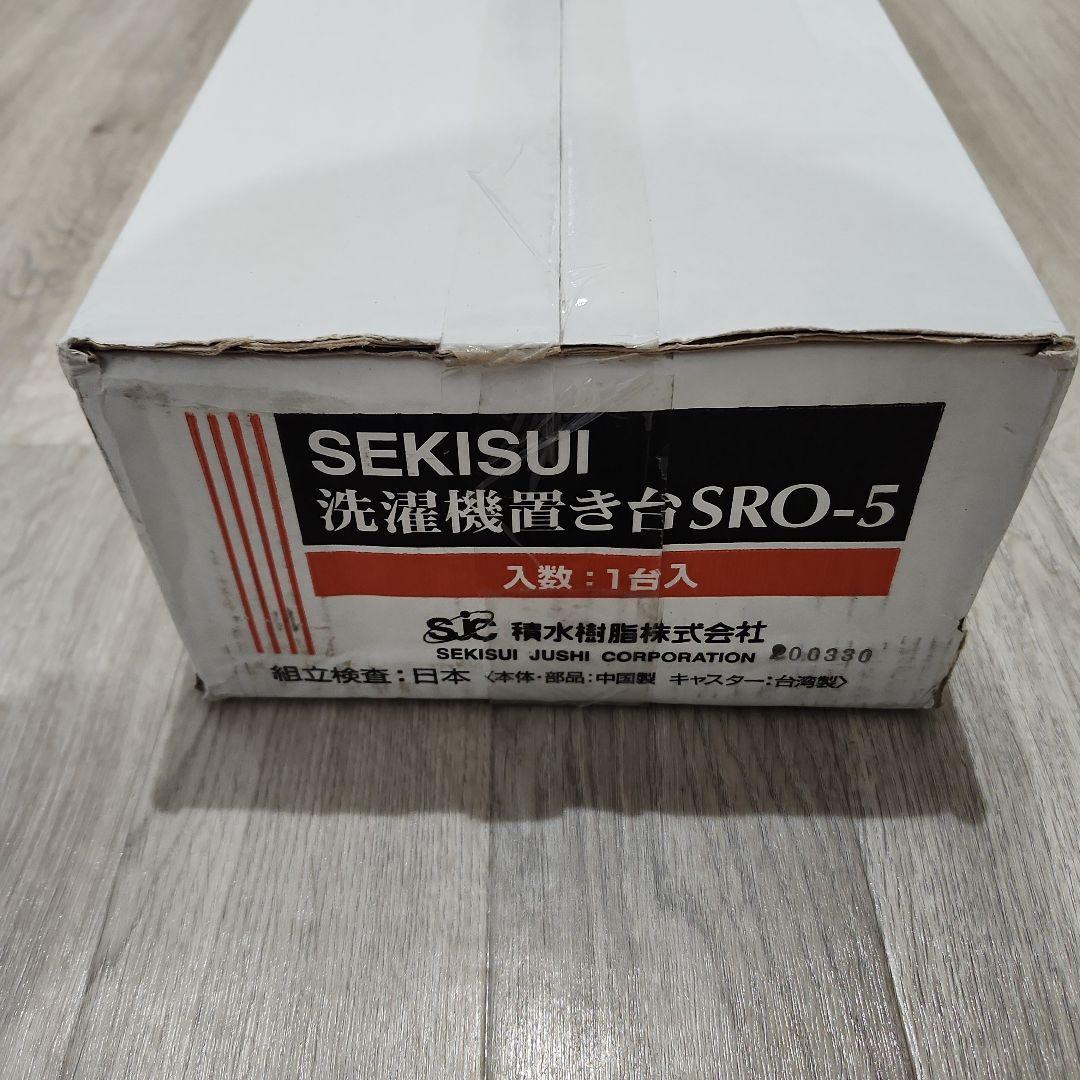 積水樹脂 洗濯機置き台 SRO-5