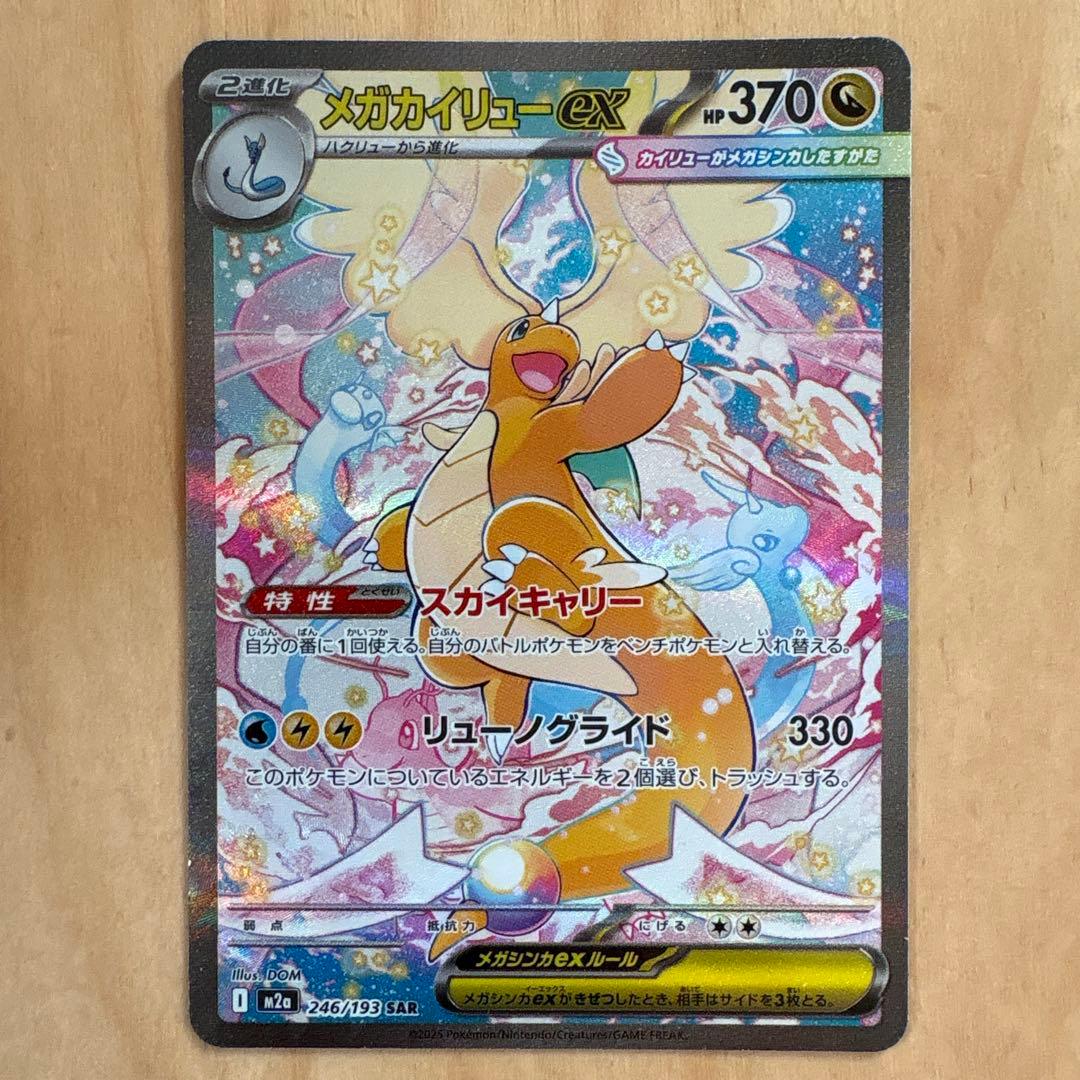 ポケモンカード　メガカイリューex SAR
