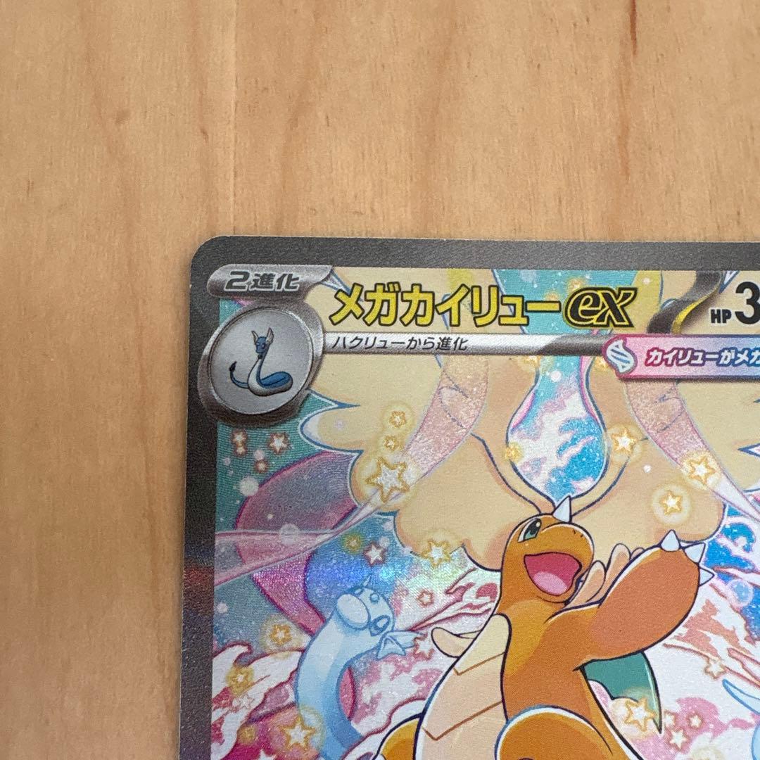 ポケモンカード　メガカイリューex SAR