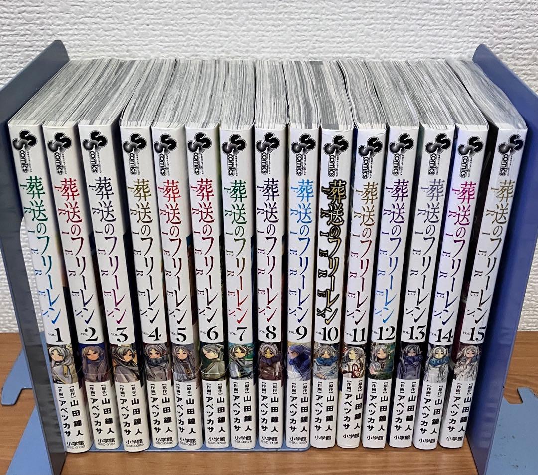 初版　葬送のフリーレン　1〜15巻　全巻セット　全巻