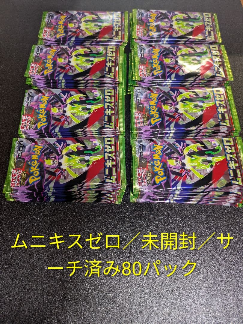 ポケカ／ムニキスゼロ／未開封／サーチ済み80パック