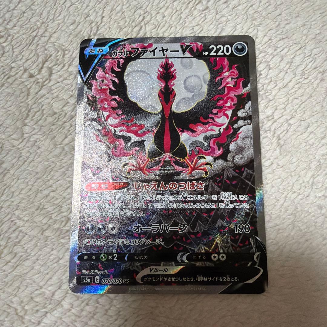 ガラルファイヤーV SR SA S5a 双璧のファイター 078/070