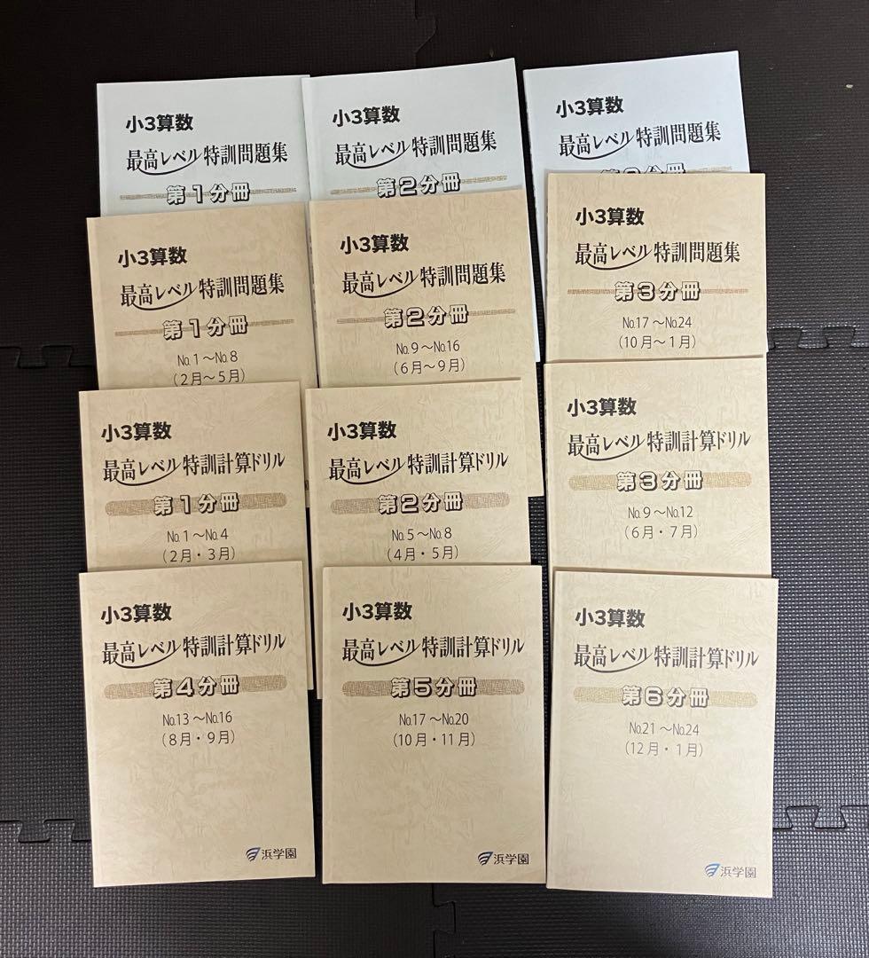 最新版 小3 全教材 浜学園 最高レベル特訓 小３ 計算ドリル テキスト テスト