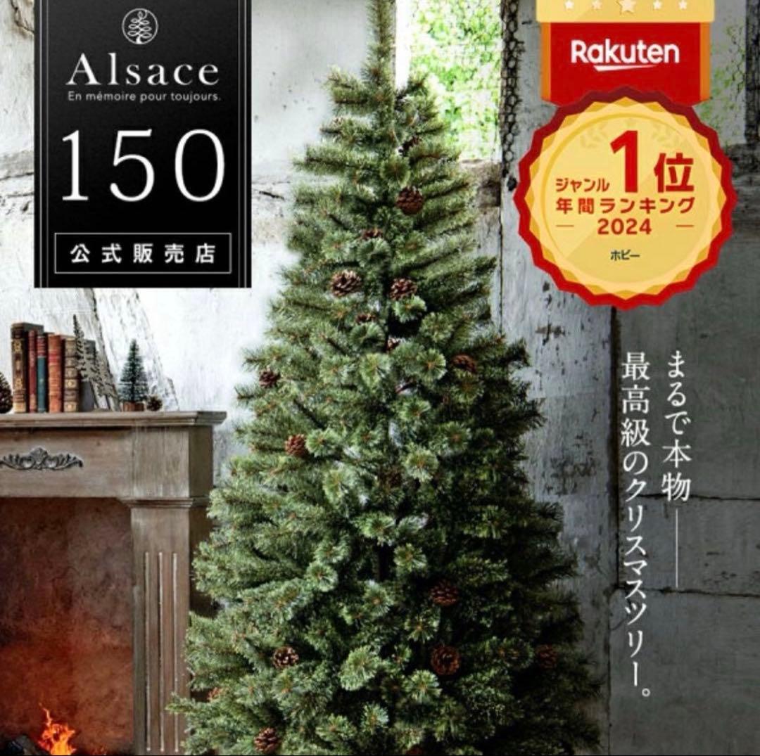 く*ん様 Alsace 2024年版 クリスマスツリー 150cm