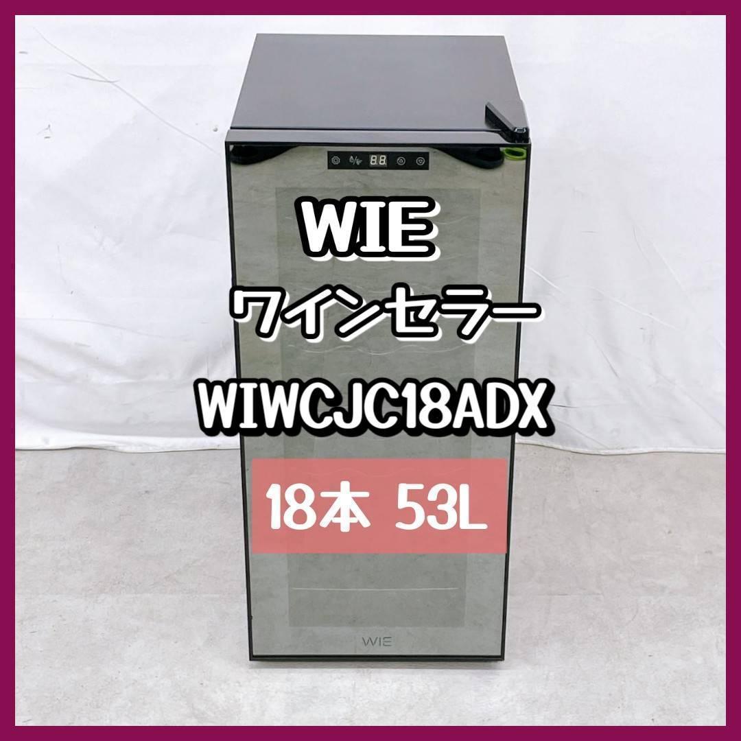 WIE 圧縮式 ワインセラー WIWCJC18BADX 18本 53L