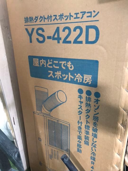 スポットエアコン山善 YS422D