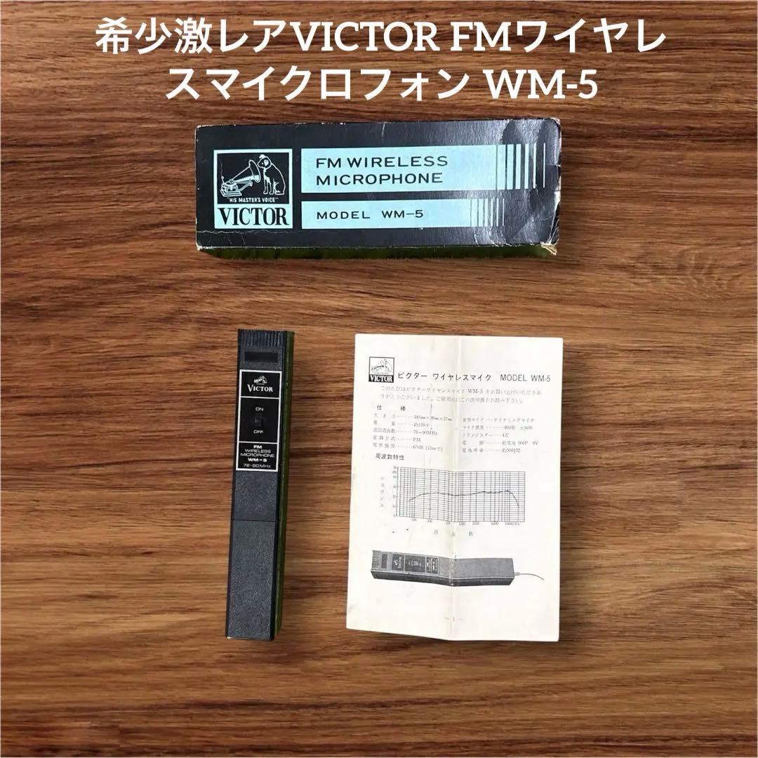 希少激レアVICTOR FMワイヤレスマイクロフォン WM-5