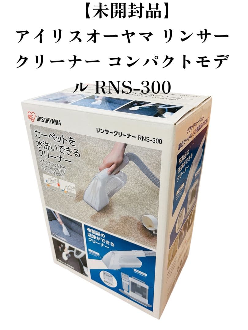 アイリスオーヤマ リンサークリーナー コンパクトモデル RNS-300