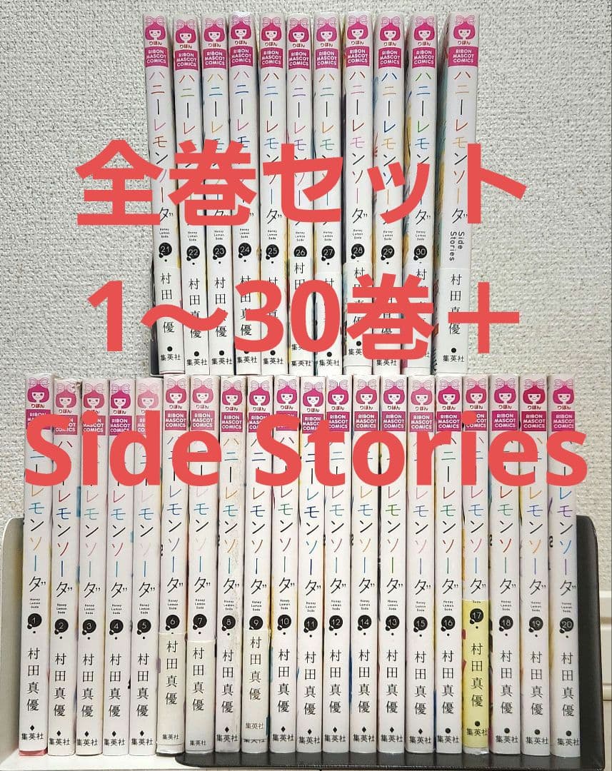 【全巻セット】 ハニーレモンソーダ 1〜30巻＋Side Stories