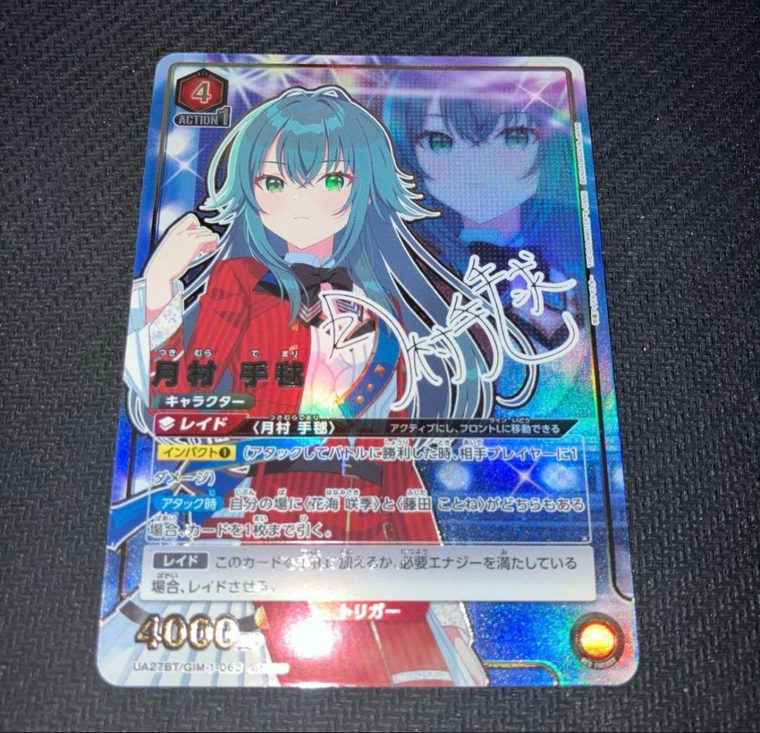 ユニオンアリーナ 月村手毬 SR★★ 星2 パラレル