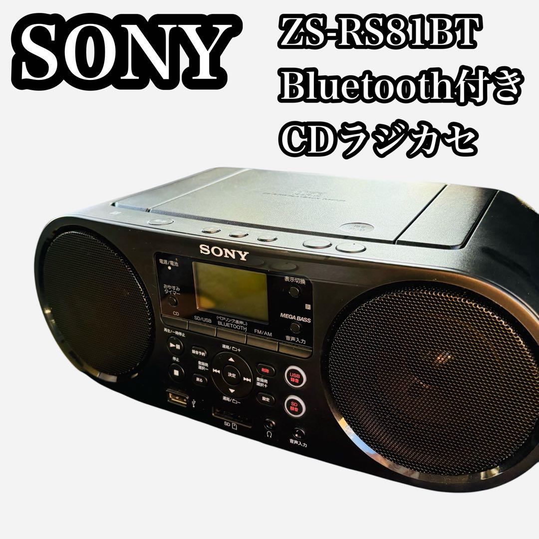 SONY CDラジカセ ZS-RS81BT Bluetooth