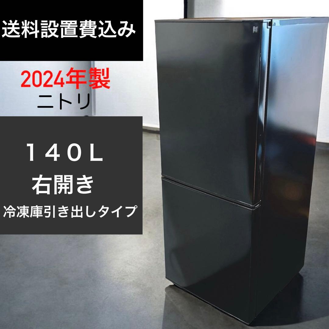 ★送料設置費込み★2024年製ニトリ２ドア140L冷蔵庫ブラック黒