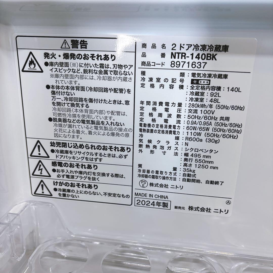 ★送料設置費込み★2024年製ニトリ２ドア140L冷蔵庫ブラック黒
