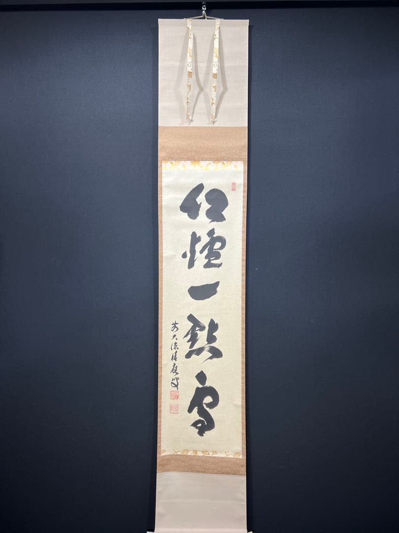 4153 福本積應 「紅炉一点雪」 共箱 肉筆 紙本 掛軸 臨済宗 大徳寺 禅語