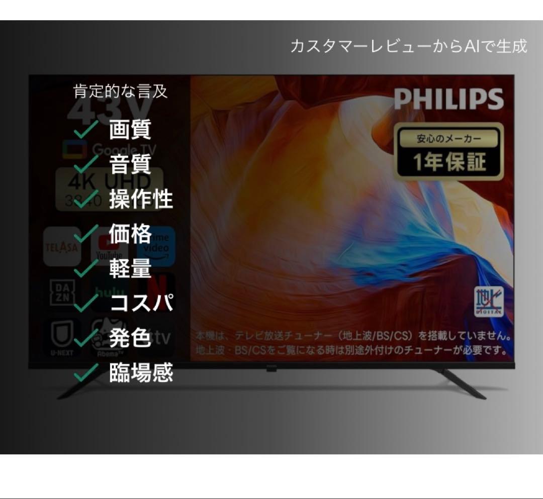 新品同様♡ フィリップスチューナーレステレビ 43インチ 4K液晶