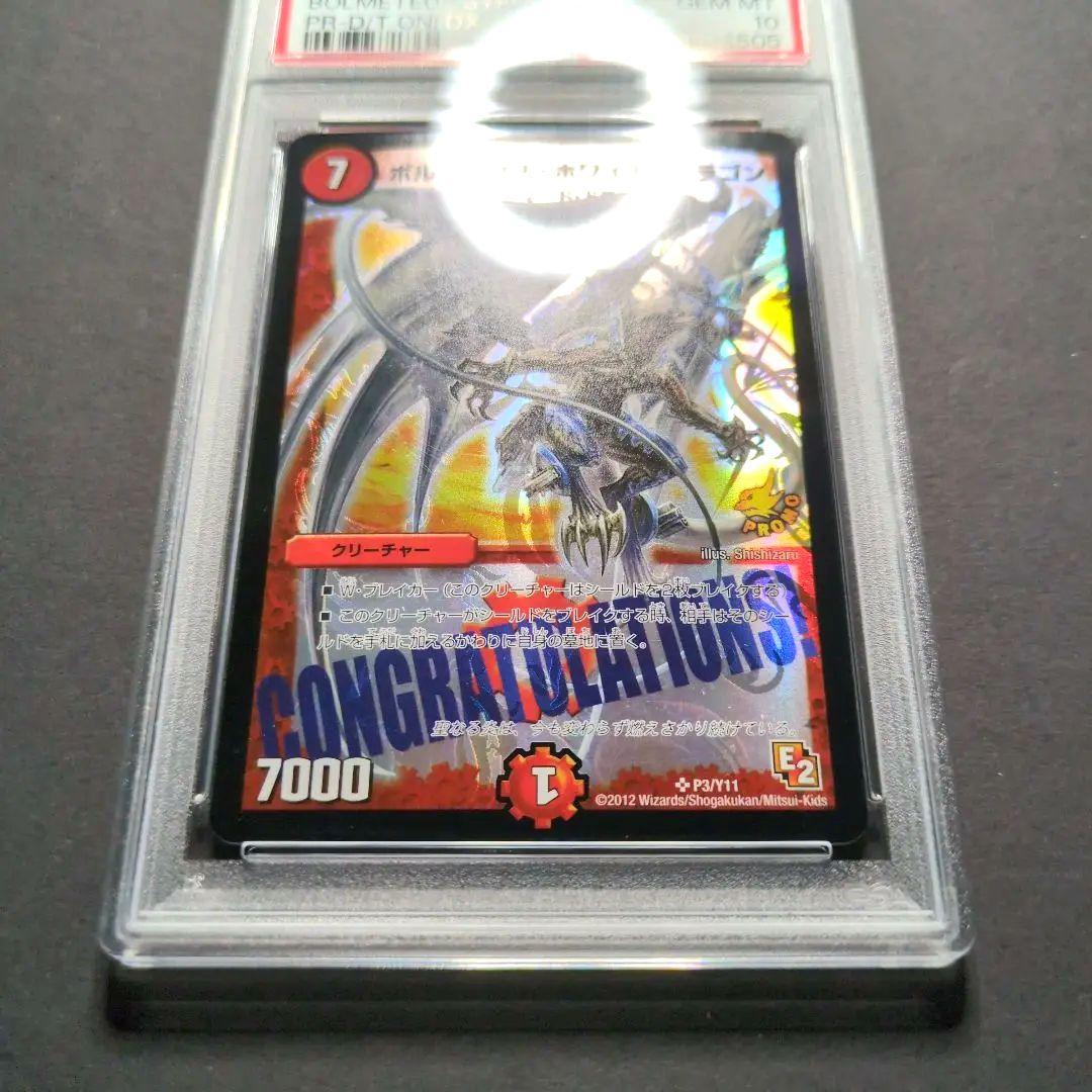 【psa10・プロモ版】ボルメテウス・ホワイト・ドラゴン　デュエルマスターズ