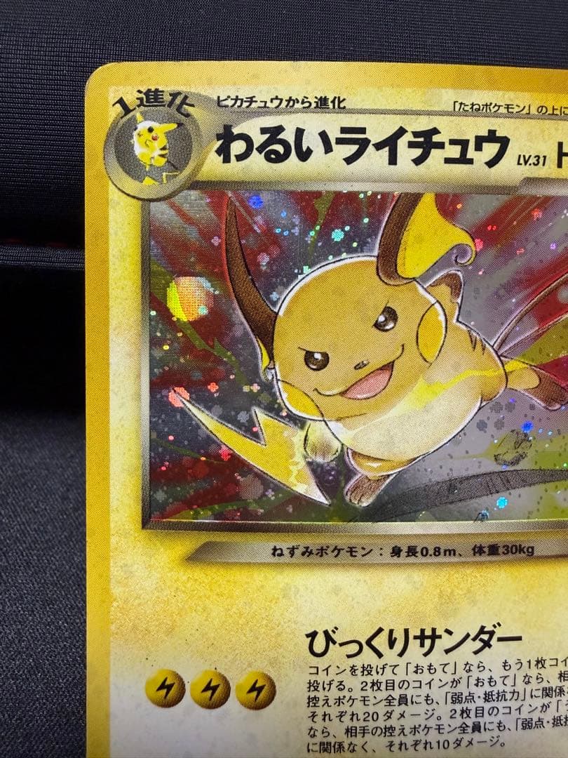 わるいライチュウ ★neo 拡張パック第2弾 遺跡をこえて...