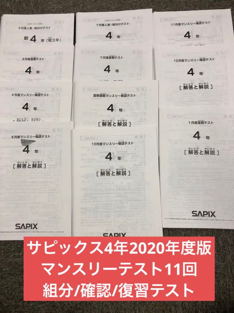 2020年度　サピックス4年マンスリー確認\復習/組分テスト11回中古原本