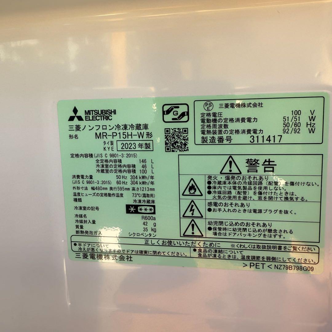● 美品 女性オーナー 三菱 冷蔵庫 MR-P15H-W 146L 2023年製