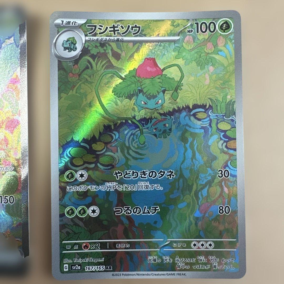 フシギバナex SAR フシギソウAR SV2a ポケモンカード151
