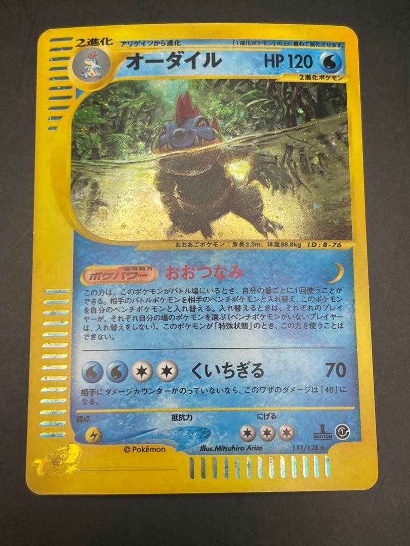 ポケモンカード　オーダイル ★ 第1弾基本拡張パック 112/128
