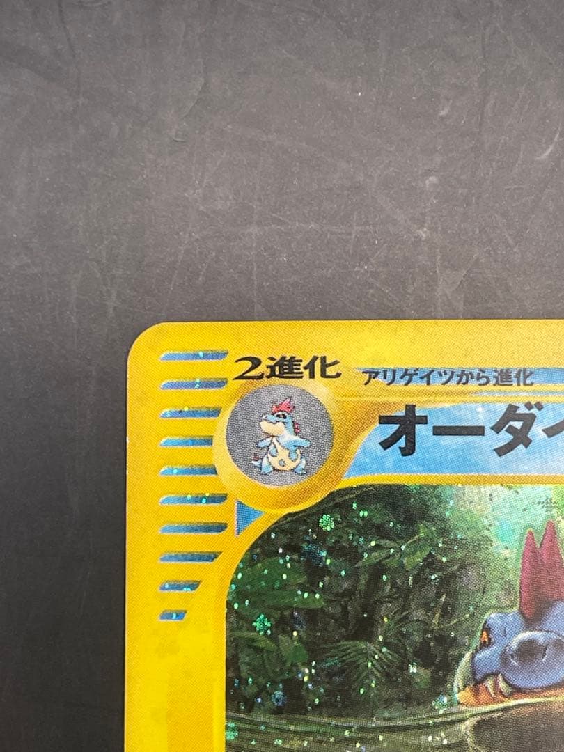 ポケモンカード　オーダイル ★ 第1弾基本拡張パック 112/128